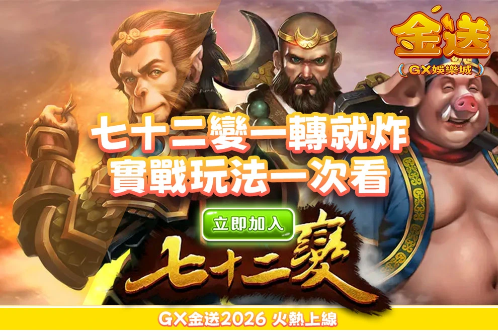 七十二變一轉就炸