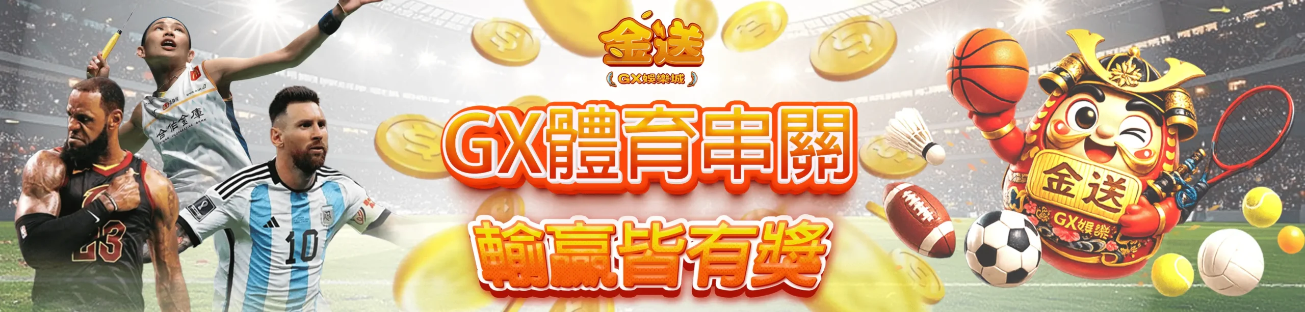 體育串關 活動圖