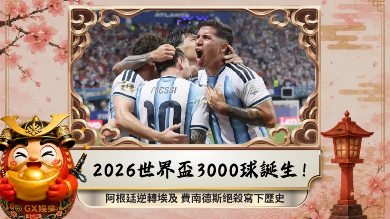 2026世界盃3000球誕生！阿根廷逆轉埃及　費南德斯絕殺寫下歷史